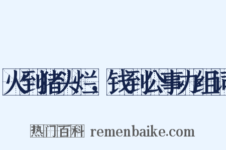 火到猪头烂，钱到公事办组词是什么意思的图片